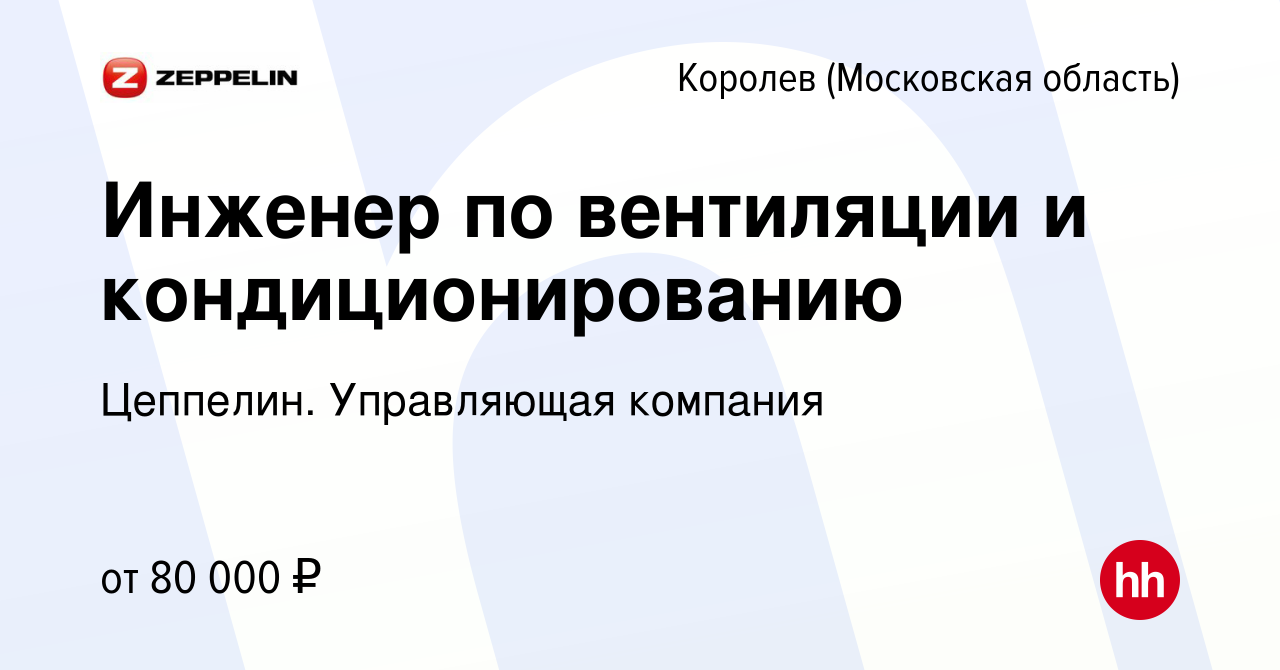 Вакансия Инженер по вентиляции и кондиционированию в Королеве, работа в  компании Цеппелин. Управляющая компания (вакансия в архиве c 13 сентября  2023)