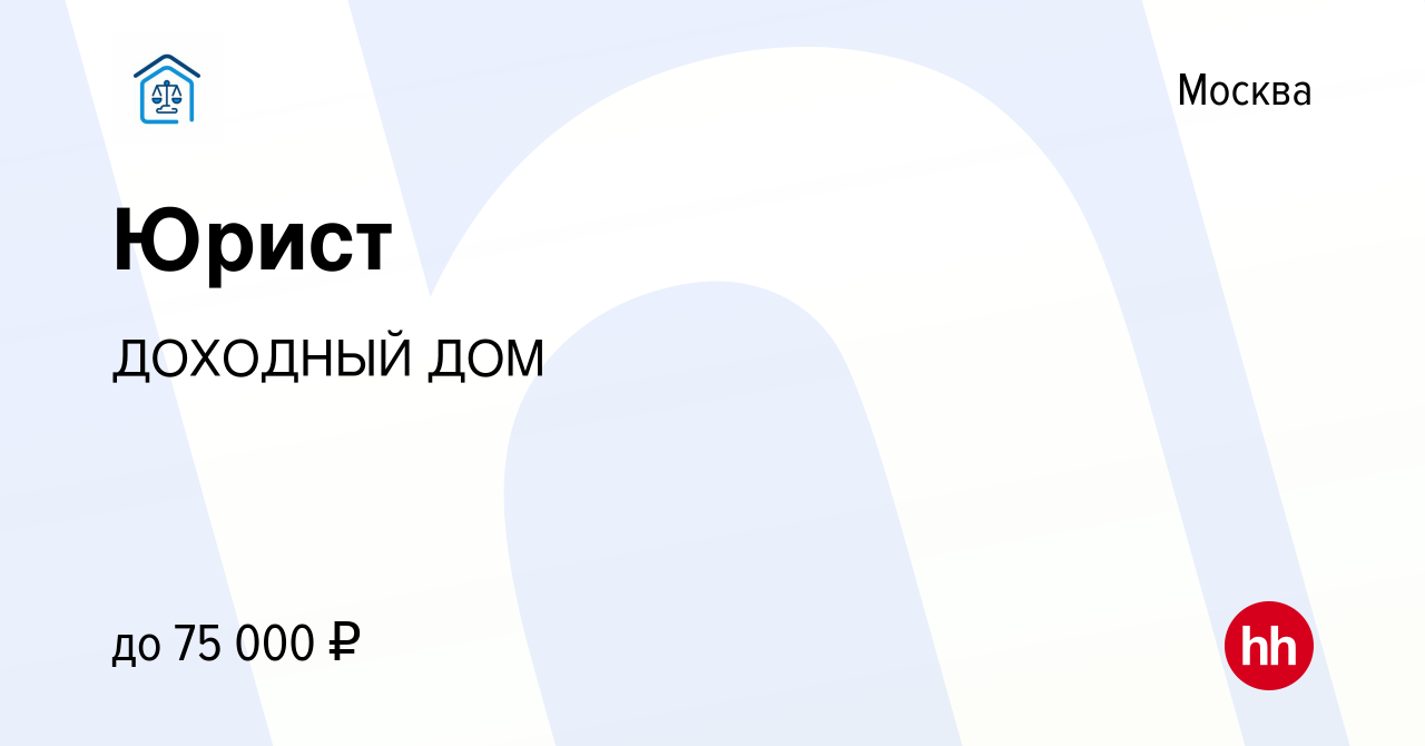 Вакансия Юрист в Москве, работа в компании ДОХОДНЫЙ ДОМ (вакансия в архиве  c 13 сентября 2023)