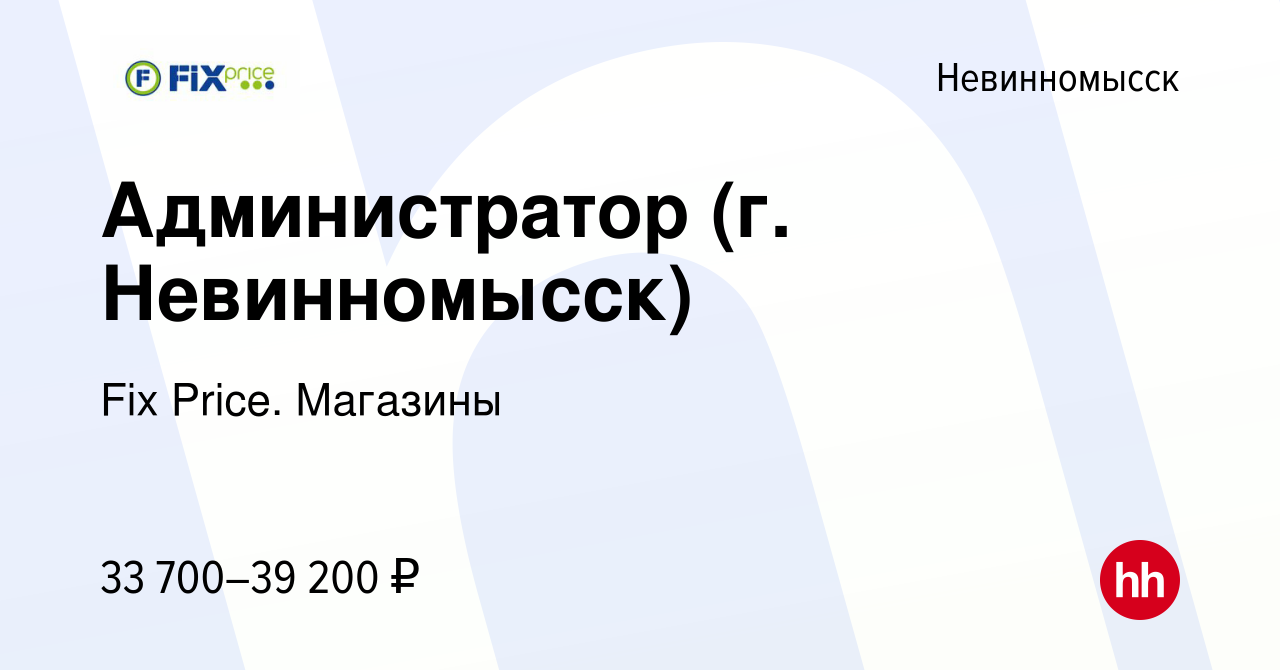 Вакансия Администратор (г. Невинномысск) в Невинномысске, работа в компании  Fix Price. Магазины (вакансия в архиве c 5 октября 2023)