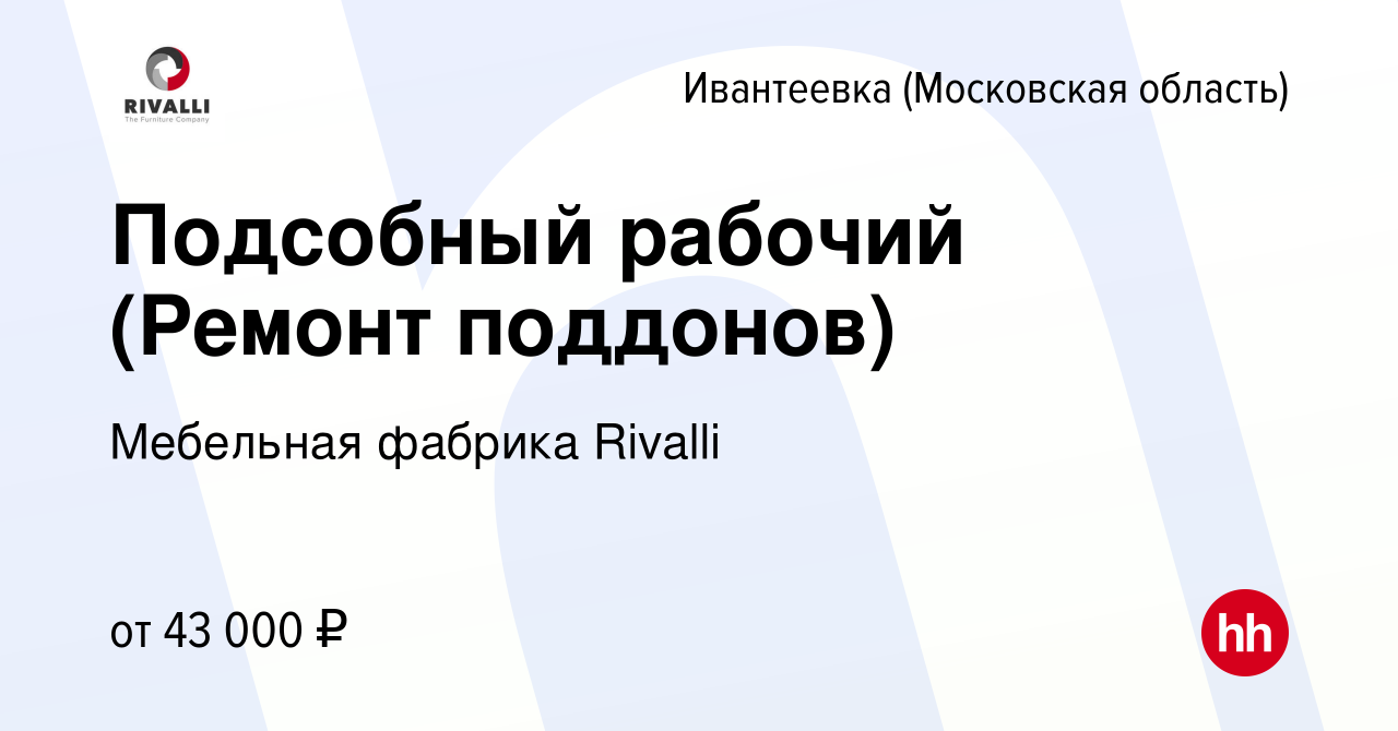 Вакансия Подсобный рабочий (Ремонт поддонов) в Ивантеевке, работа в  компании Мебельная фабрика Rivalli (вакансия в архиве c 4 сентября 2023)