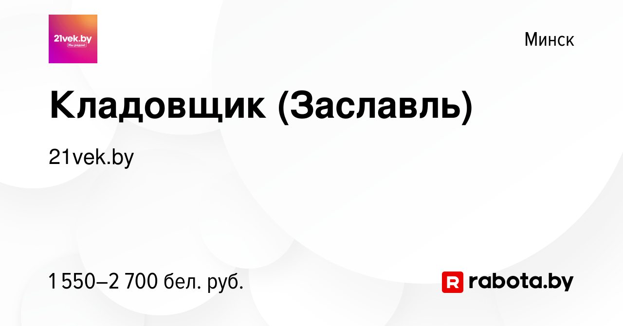 Вакансия Кладовщик (Заславль) в Минске, работа в компании 21vek.by  (вакансия в архиве c 20 ноября 2023)