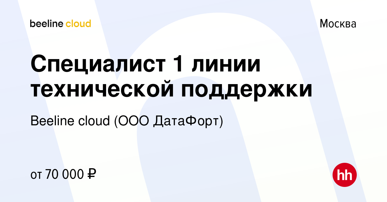 Вакансия Специалист 1 линии технической поддержки в Москве, работа в  компании Beeline cloud (ООО ДатаФорт) (вакансия в архиве c 13 сентября 2023)