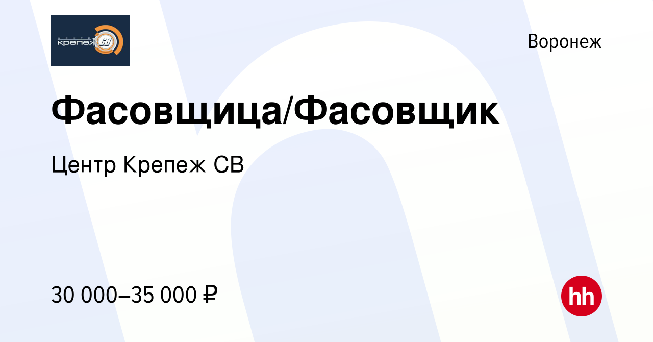 Вакансия Фасовщица/Фасовщик в Воронеже, работа в компании Центр Крепеж СВ  (вакансия в архиве c 13 сентября 2023)