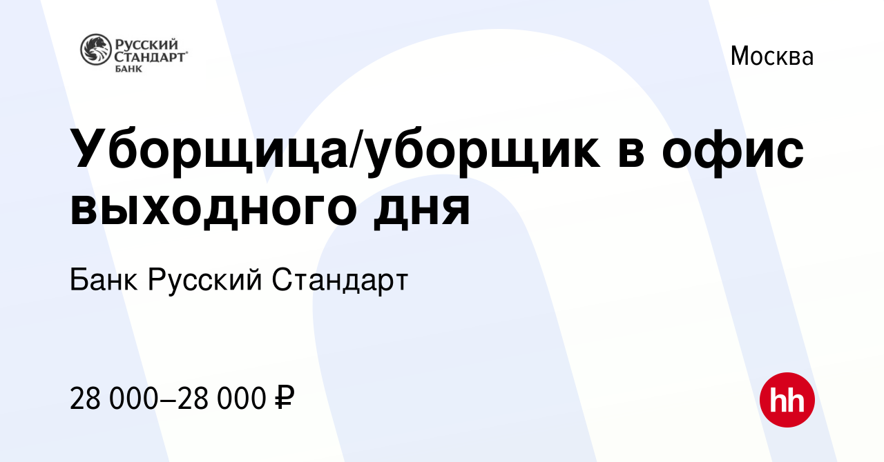 Вакансия Уборщица/уборщик в офис выходного дня в Москве, работа в компании  Банк Русский Стандарт (вакансия в архиве c 13 сентября 2023)