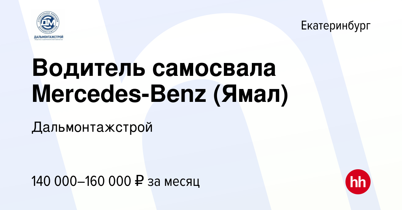 Вакансия Водитель самосвала Mercedes-Benz (Ямал) в Екатеринбурге, работа в  компании Дальмонтажстрой (вакансия в архиве c 11 октября 2023)