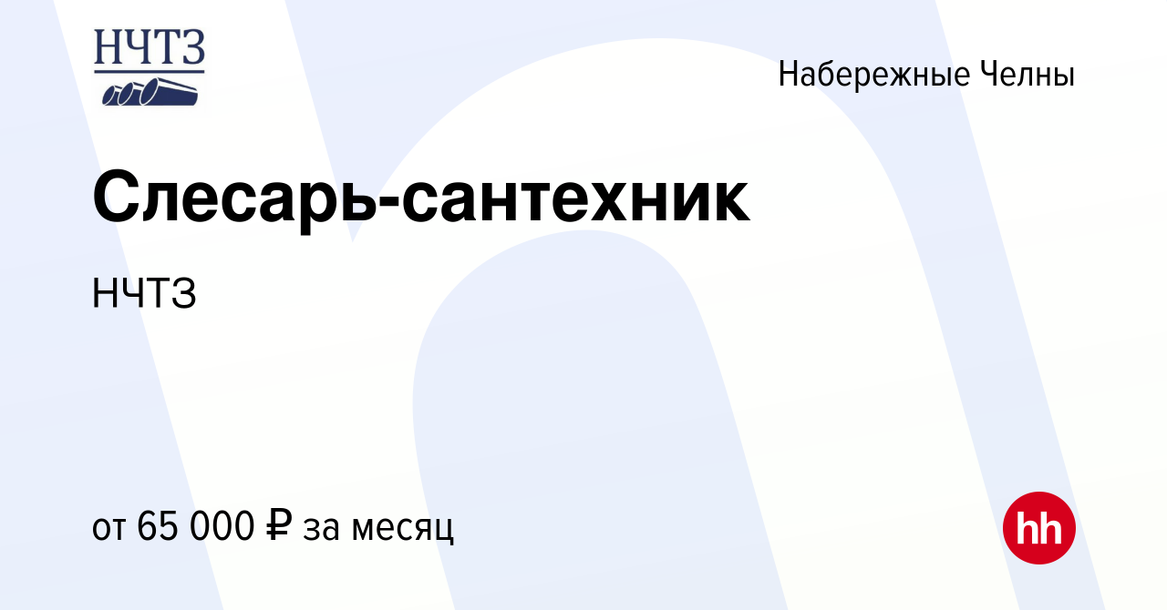 Вакансия Слесарь-сантехник в Набережных Челнах, работа в компании НЧТЗ  (вакансия в архиве c 21 марта 2024)