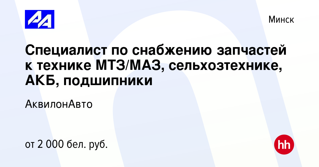 Вакансия Специалист по снабжению запчастей к технике МТЗ/МАЗ,  сельхозтехнике, АКБ, подшипники в Минске, работа в компании АквилонАвто  (вакансия в архиве c 13 сентября 2023)