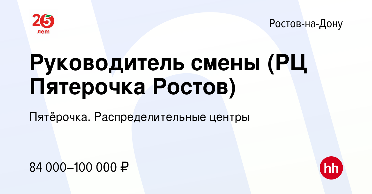 Вакансия Руководитель смены (РЦ Пятерочка Ростов) в Ростове-на-Дону, работа  в компании Пятёрочка. Распределительные центры (вакансия в архиве c 21  октября 2023)