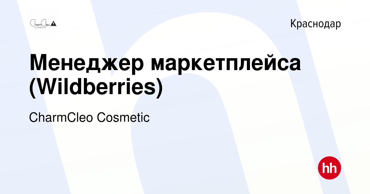 Вакансия Менеджер маркетплейса (Wildberries) в Краснодаре, работа в  компании CharmCleo Cosmetic (вакансия в архиве c 24 апреля 2024)