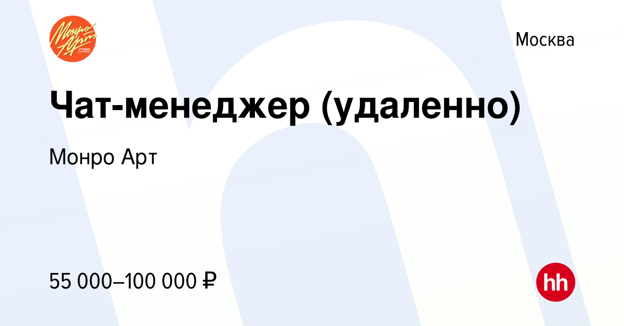 Вакансия Чат-менеджер (удаленно) в Москве, работа в компании Монро Арт  (вакансия в архиве c 13 сентября 2023)