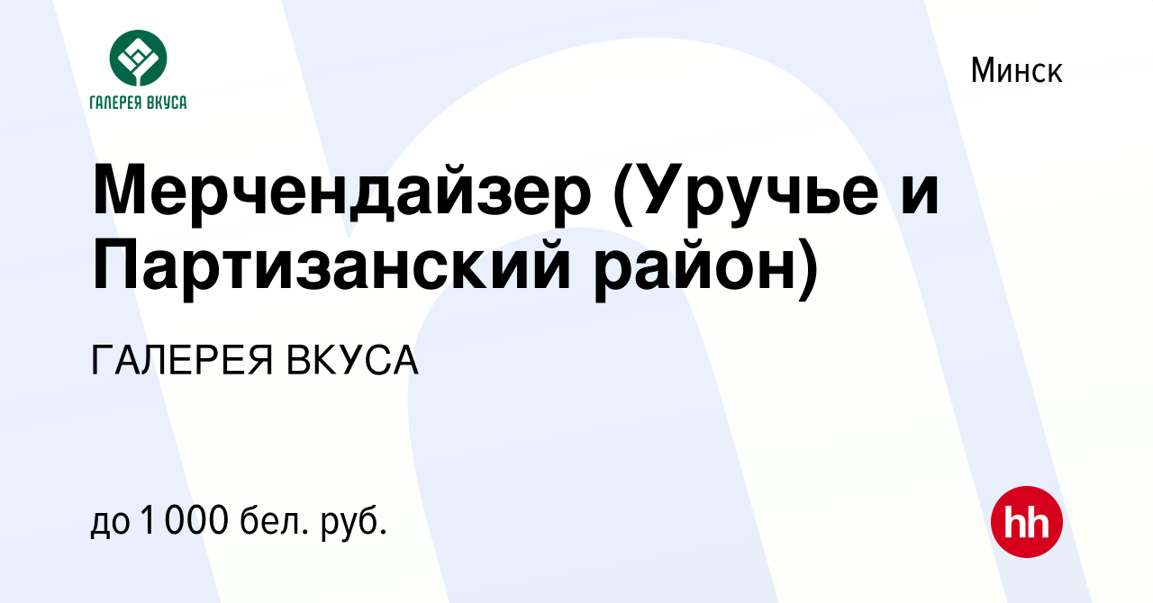 Вакансия Мерчендайзер (Уручье и Партизанский район) в Минске, работа в  компании Галерея вкуса, группа компаний (вакансия в архиве c 13 сентября  2023)