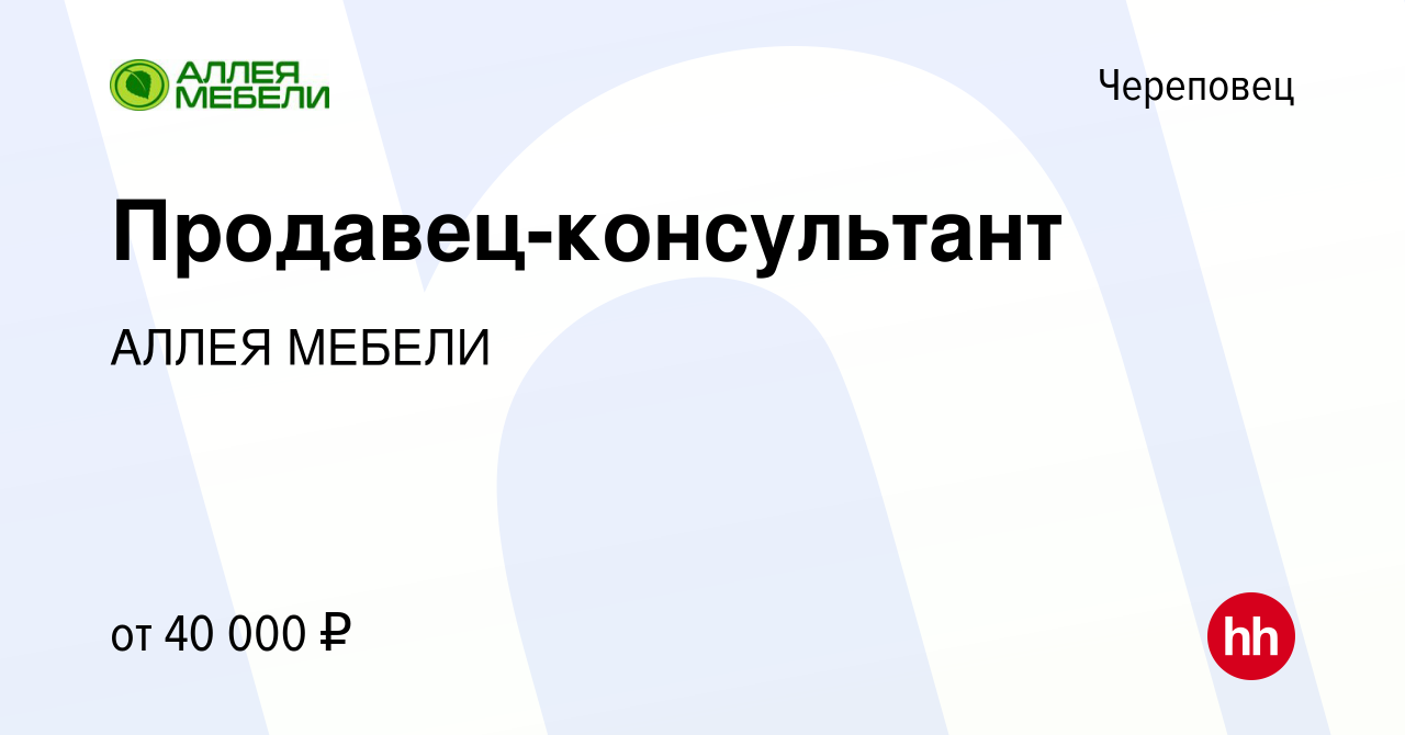 Вакансия Продавец-консультант в Череповце, работа в компании АЛЛЕЯ МЕБЕЛИ  (вакансия в архиве c 18 января 2024)