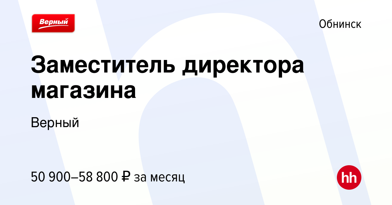 Вакансия Заместитель директора магазина в Обнинске, работа в компании  Верный (вакансия в архиве c 20 сентября 2023)