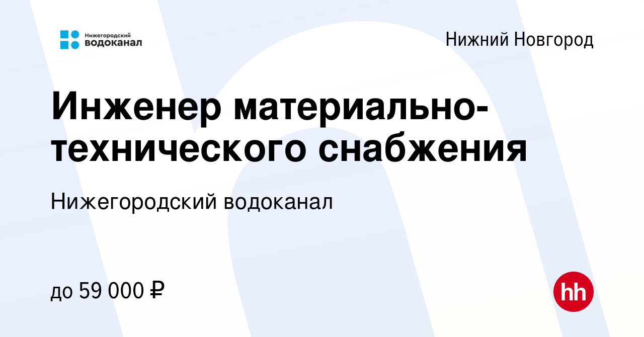 Вакансия Инженер материально-технического снабжения в Нижнем Новгороде,  работа в компании Нижегородский водоканал