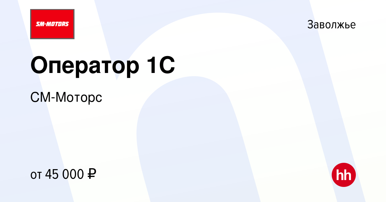 Вакансия Оператор 1C в Заволжье, работа в компании СМ-Моторс (вакансия в  архиве c 15 сентября 2023)