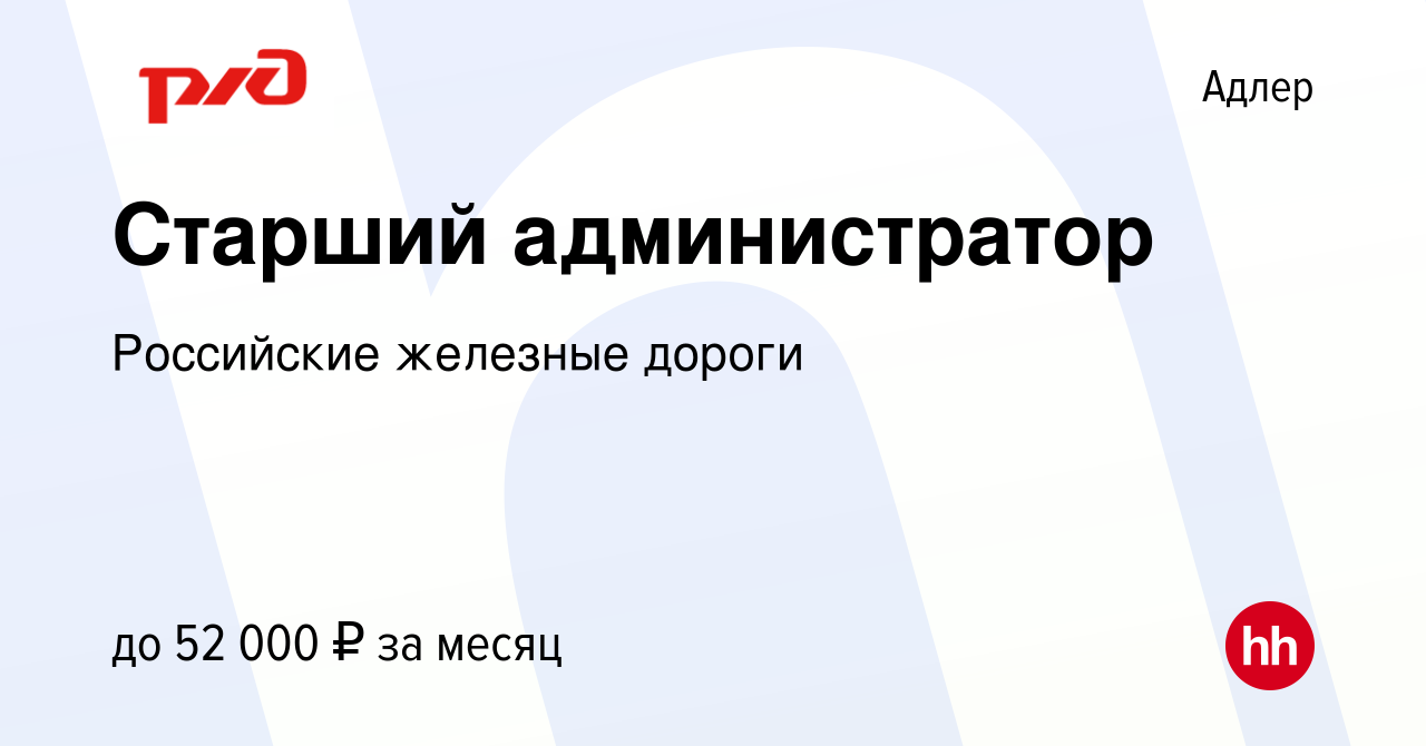 Вакансия Старший администратор в Адлере, работа в компании Российские  железные дороги (вакансия в архиве c 13 сентября 2023)