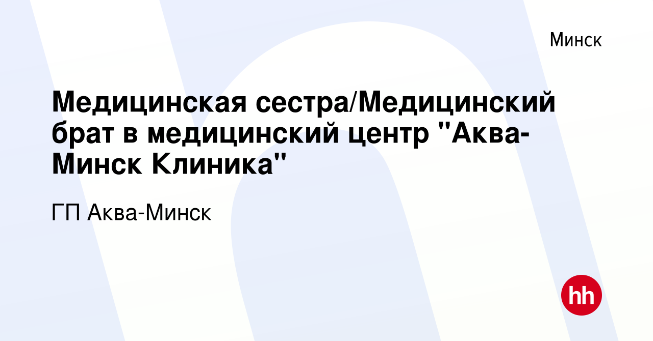 Вакансия Медицинская сестра/Медицинский брат в медицинский центр 