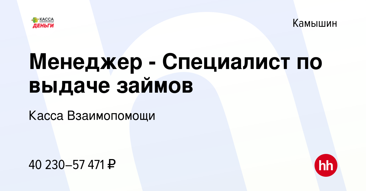 Вакансия Менеджер - Специалист по выдаче займов в Камышине, работа в  компании Касса Взаимопомощи