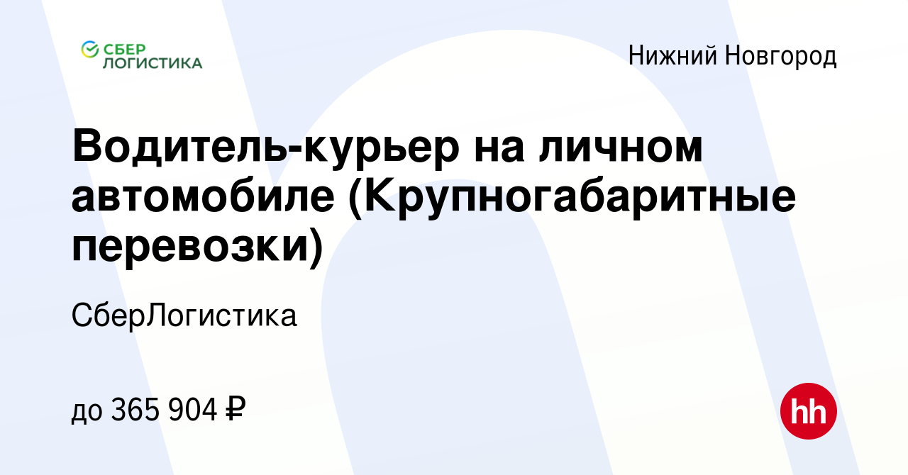 Вакансия Водитель-курьер на личном автомобиле (Крупногабаритные перевозки)  в Нижнем Новгороде, работа в компании СберЛогистика (вакансия в архиве c 18  апреля 2024)