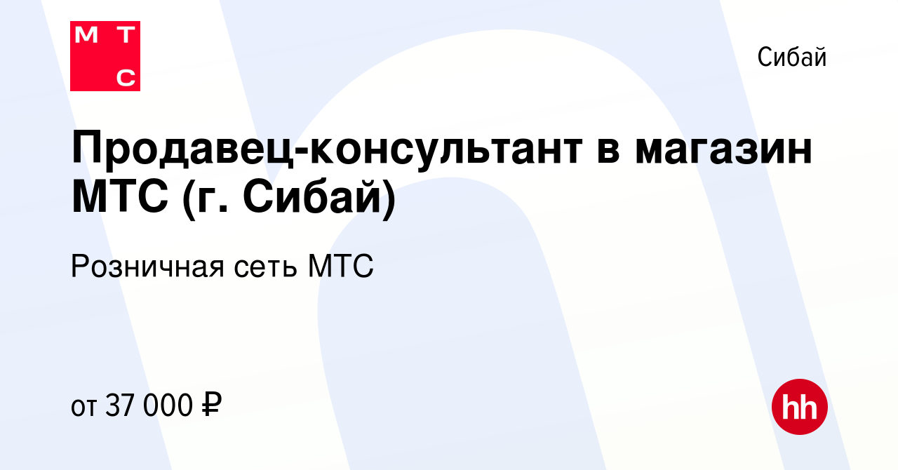 Вакансия Продавец-консультант в магазин МТС (г. Сибай) в Сибае, работа в  компании Розничная сеть МТС (вакансия в архиве c 24 декабря 2023)