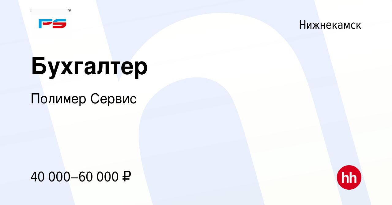 Вакансия Бухгалтер в Нижнекамске, работа в компании Полимер Сервис  (вакансия в архиве c 21 августа 2023)