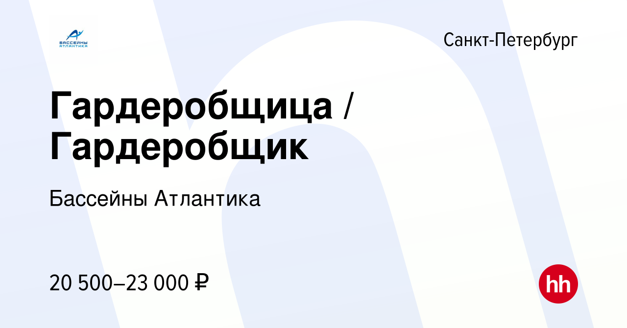 Вакансия Гардеробщица / Гардеробщик в Санкт-Петербурге, работа в компании  Бассейны Атлантика (вакансия в архиве c 20 сентября 2023)