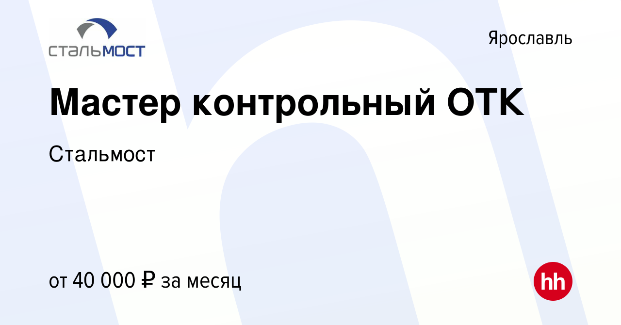 Вакансия Мастер контрольный ОТК в Ярославле, работа в компании Стальмост  (вакансия в архиве c 17 апреля 2024)