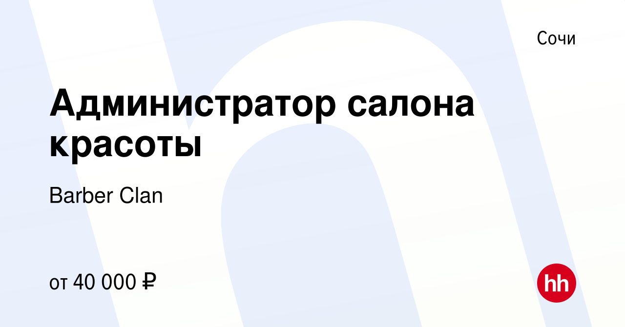 Вакансия Администратор салона красоты в Сочи, работа в компании Barber Clan  (вакансия в архиве c 13 сентября 2023)