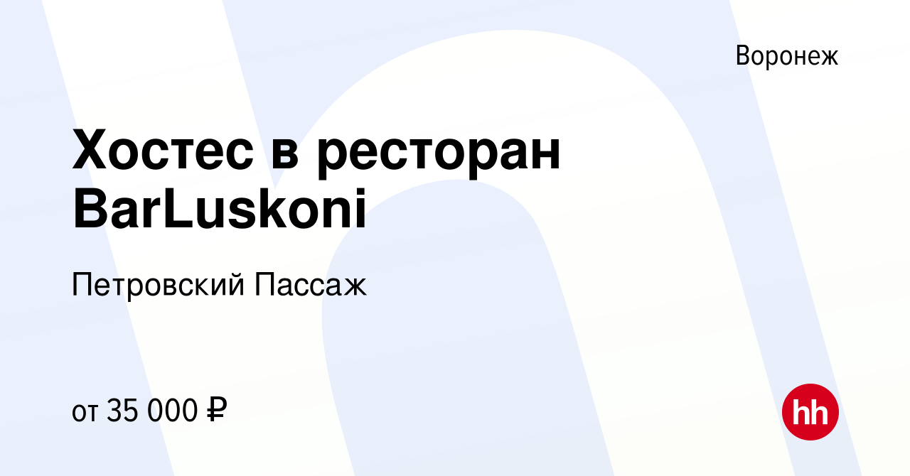 Вакансия Хостес в ресторан BarLuskoni в Воронеже, работа в компании Петровский  Пассаж (вакансия в архиве c 13 сентября 2023)