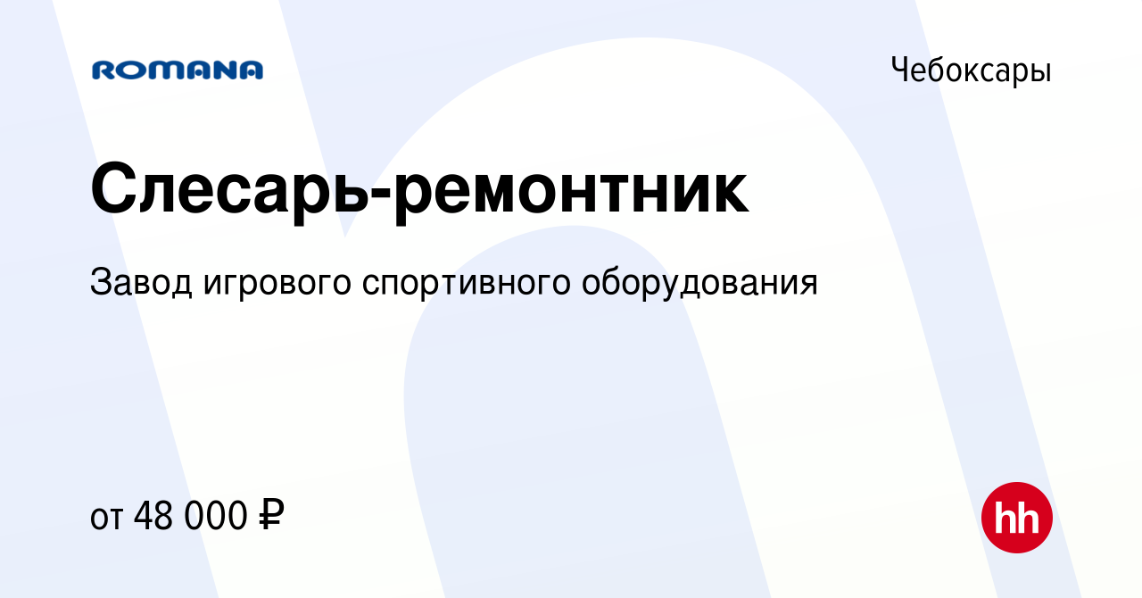 Вакансия Слесарь-ремонтник в Чебоксарах, работа в компании Завод игрового  спортивного оборудования (вакансия в архиве c 5 марта 2024)