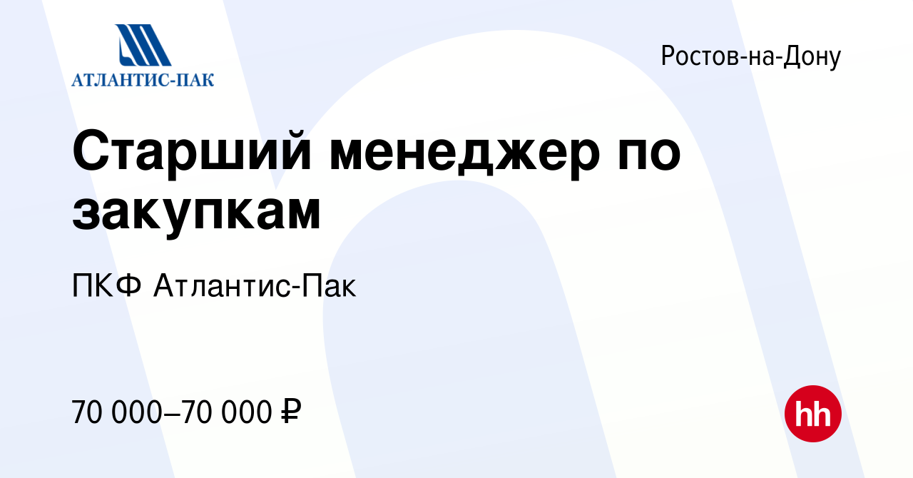 Вакансия Старший менеджер по закупкам в Ростове-на-Дону, работа в компании  ПКФ Атлантис-Пак