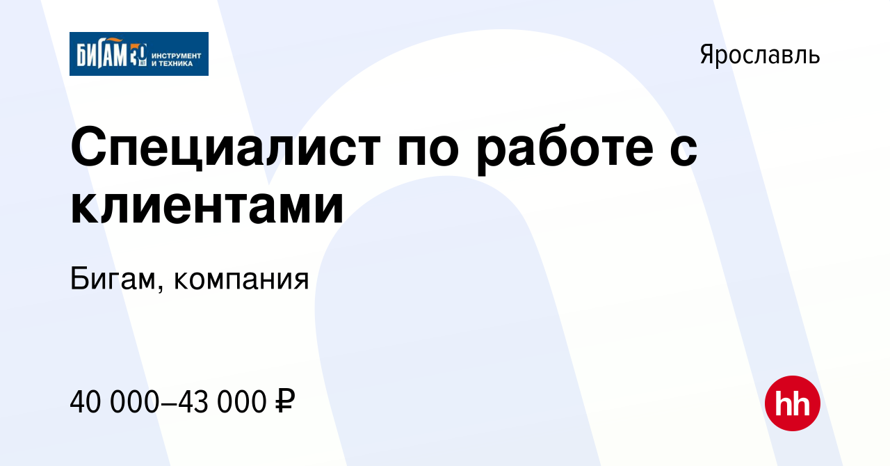 Вакансия Специалист по работе с клиентами в Ярославле, работа в компании  Бигам, компания (вакансия в архиве c 12 сентября 2023)