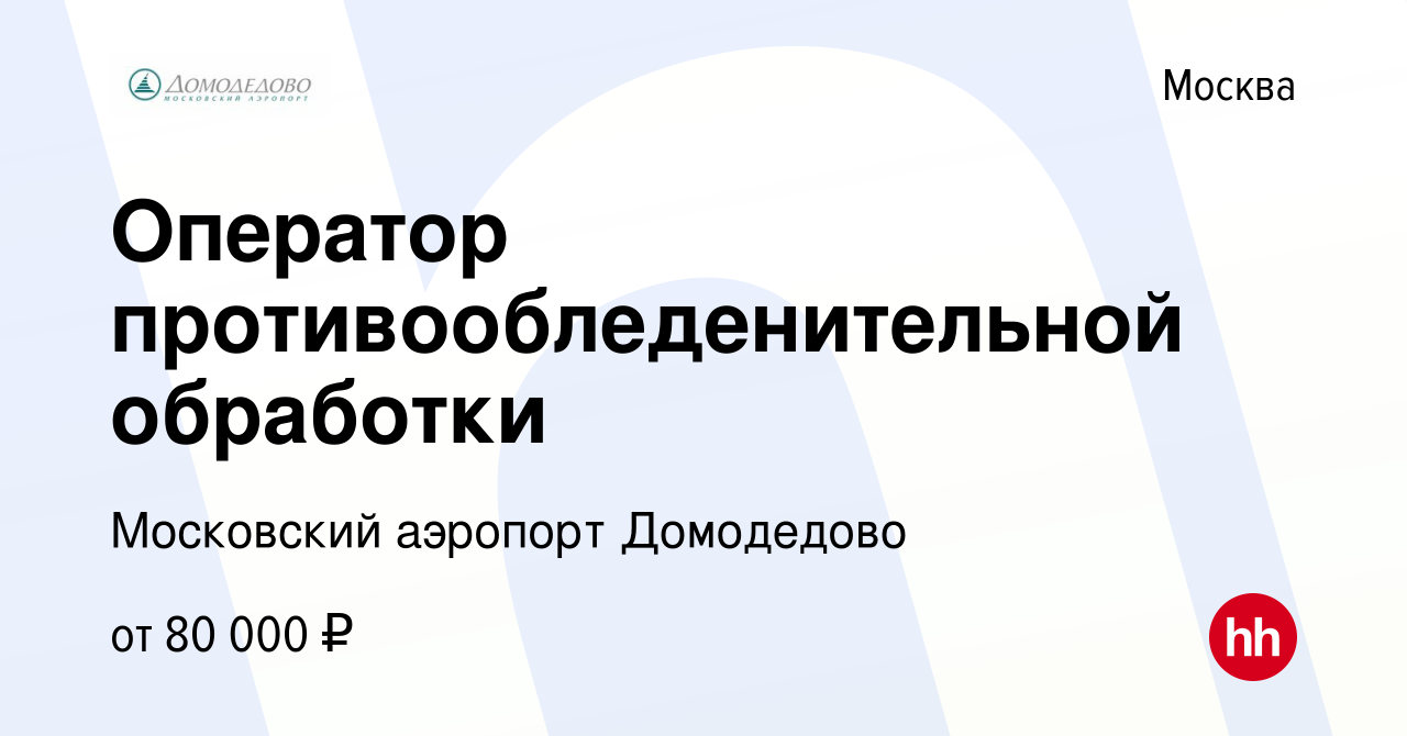 Вакансия Оператор противообледенительной обработки в Москве, работа в