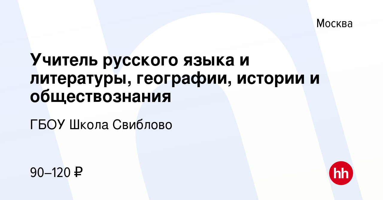 Вакансия Учитель русского языка и литературы, географии, истории и  обществознания в Москве, работа в компании ГБОУ Школа Свиблово (вакансия в  архиве c 14 августа 2023)