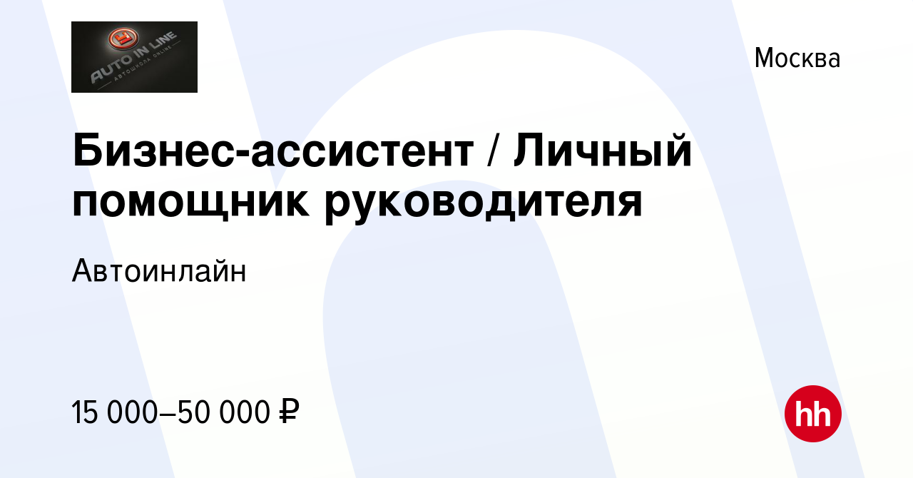 Вакансия Бизнес-ассистент / Личный помощник руководителя в Москве, работа в  компании Автоинлайн (вакансия в архиве c 13 сентября 2023)