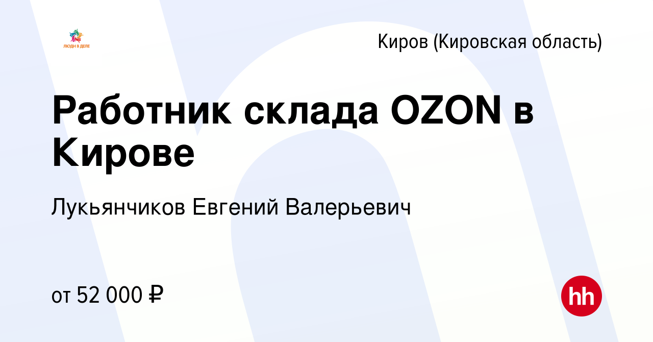 Вакансия Работник склада OZON в Кирове в Кирове (Кировская область), работа  в компании Лукьянчиков Евгений Валерьевич (вакансия в архиве c 2 ноября  2023)