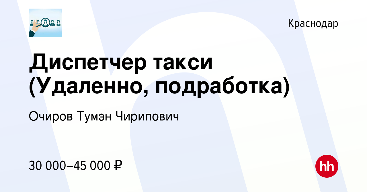 Вакансия Диспетчер такси (Удаленно, подработка) в Краснодаре, работа в  компании Очиров Тумэн Чирипович (вакансия в архиве c 13 сентября 2023)