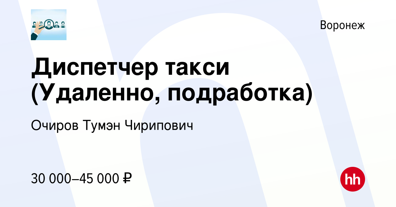 Вакансия Диспетчер такси (Удаленно, подработка) в Воронеже, работа в  компании Очиров Тумэн Чирипович (вакансия в архиве c 13 сентября 2023)