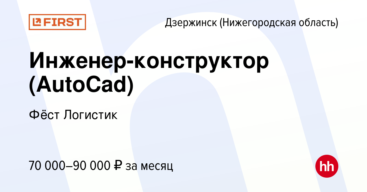 Вакансия Инженер-конструктор (AutoCad) в Дзержинске, работа в компании Фёст  Логистик (вакансия в архиве c 25 февраля 2024)