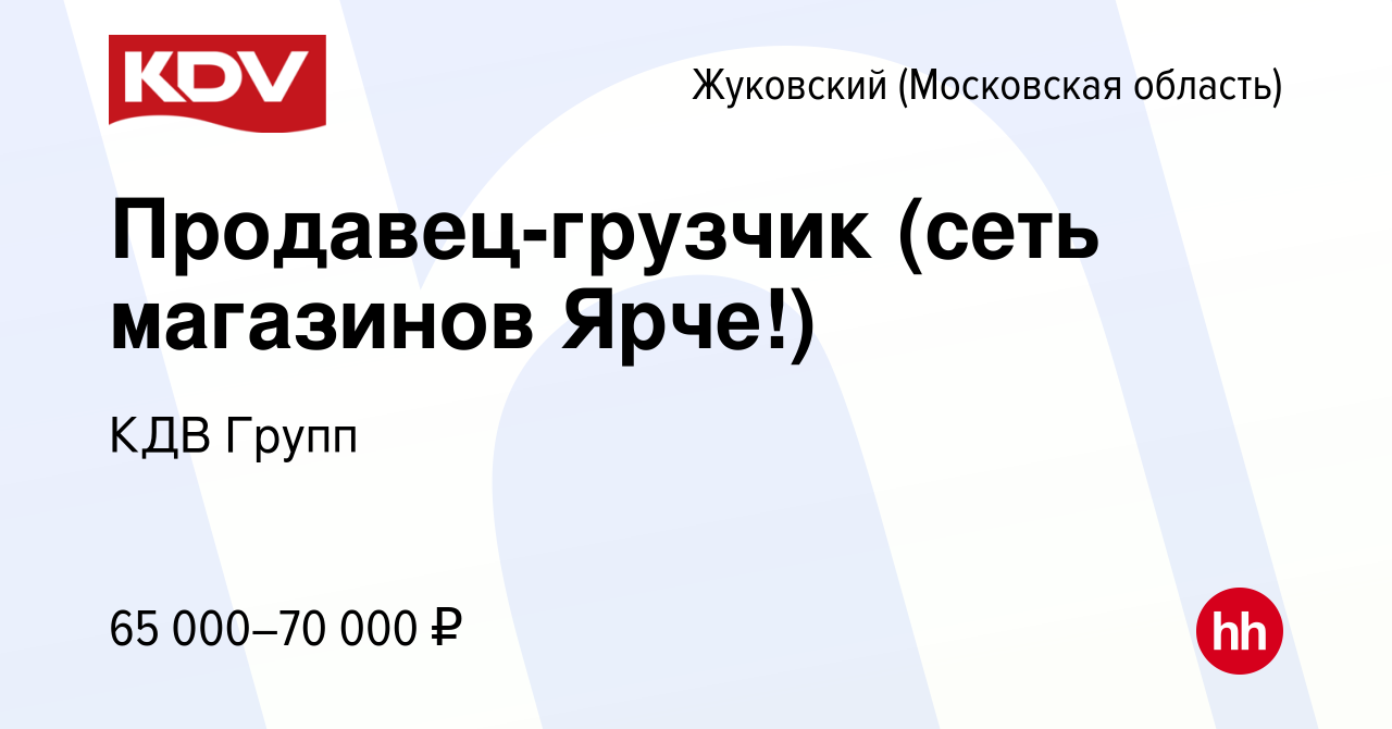 Вакансия Продавец-грузчик (сеть магазинов Ярче!) в Жуковском, работа в  компании КДВ Групп (вакансия в архиве c 15 февраля 2024)