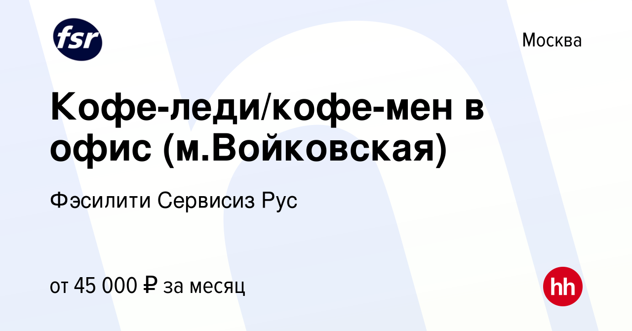 Вакансия Кофе-леди/кофе-мен в офис (м.Войковская) в Москве, работа в  компании Фэсилити Сервисиз Рус (вакансия в архиве c 20 августа 2023)