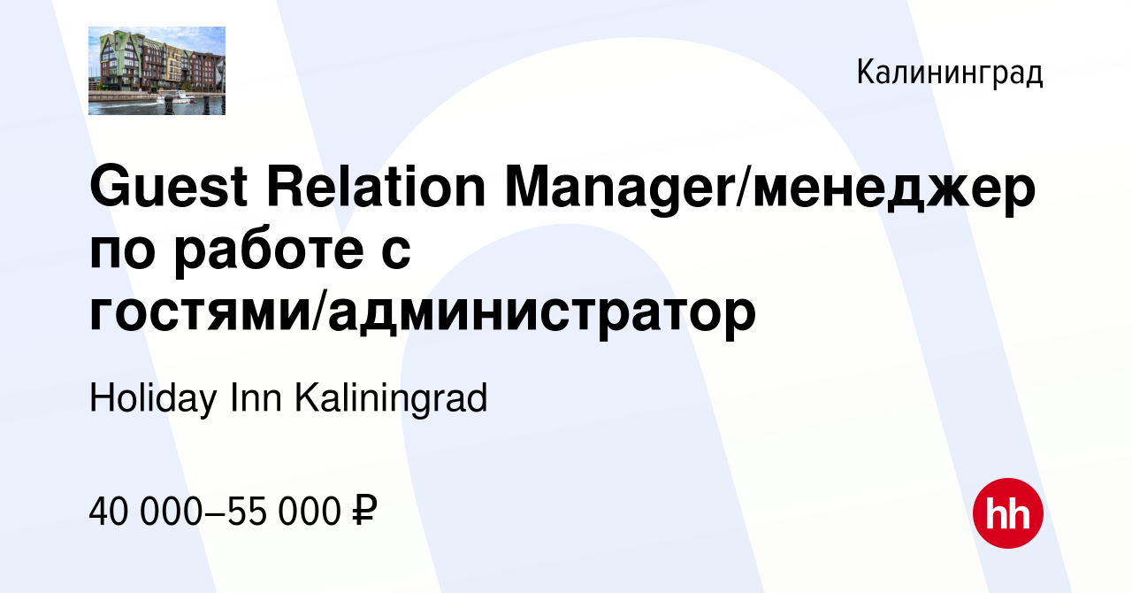 Вакансия Guest Relation Manager/менеджер по работе с гостями/администратор  в Калининграде, работа в компании Holiday Inn Kaliningrad (вакансия в  архиве c 30 августа 2023)