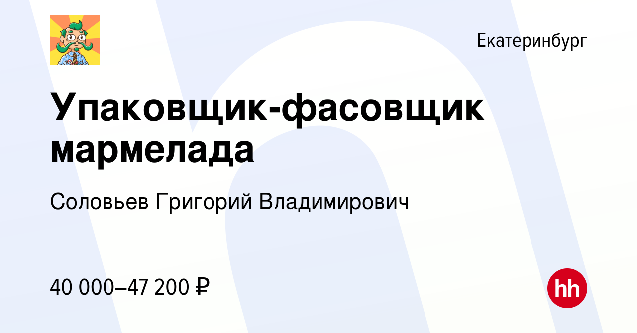 Вакансия Упаковщик-фасовщик мармелада в Екатеринбурге, работа в компании  Соловьев Григорий Владимирович (вакансия в архиве c 13 сентября 2023)