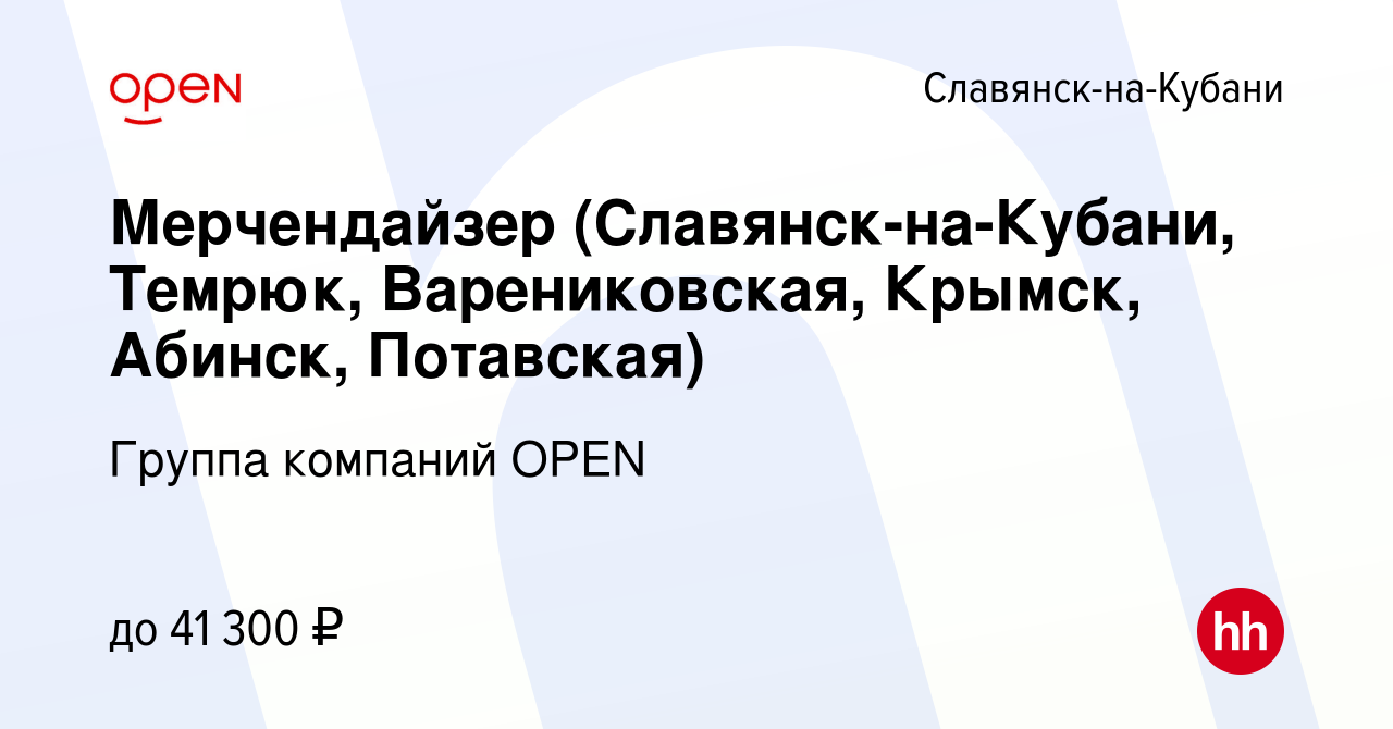 Вакансия Мерчендайзер (Славянск-на-Кубани, Темрюк, Варениковская, Крымск,  Абинск, Потавская) в Славянске-на-Кубани, работа в компании Группа компаний  OPEN (вакансия в архиве c 13 сентября 2023)