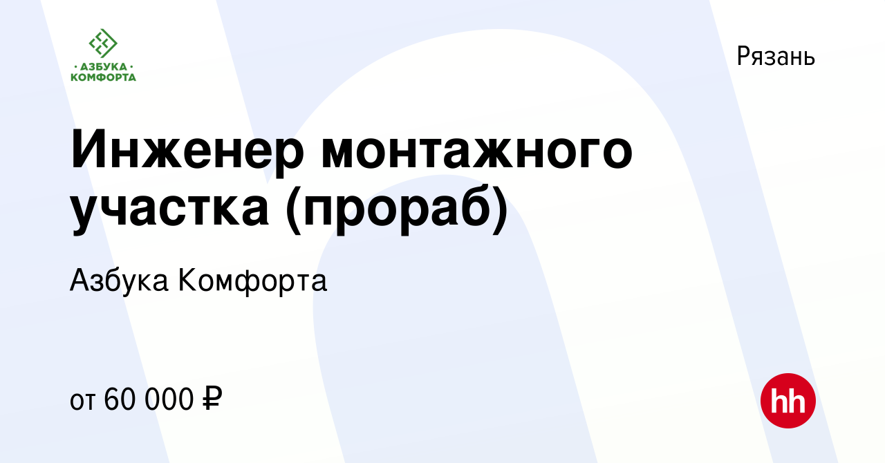 Вакансия Инженер монтажного участка (прораб) в Рязани, работа в компании Азбука  Комфорта (вакансия в архиве c 13 сентября 2023)