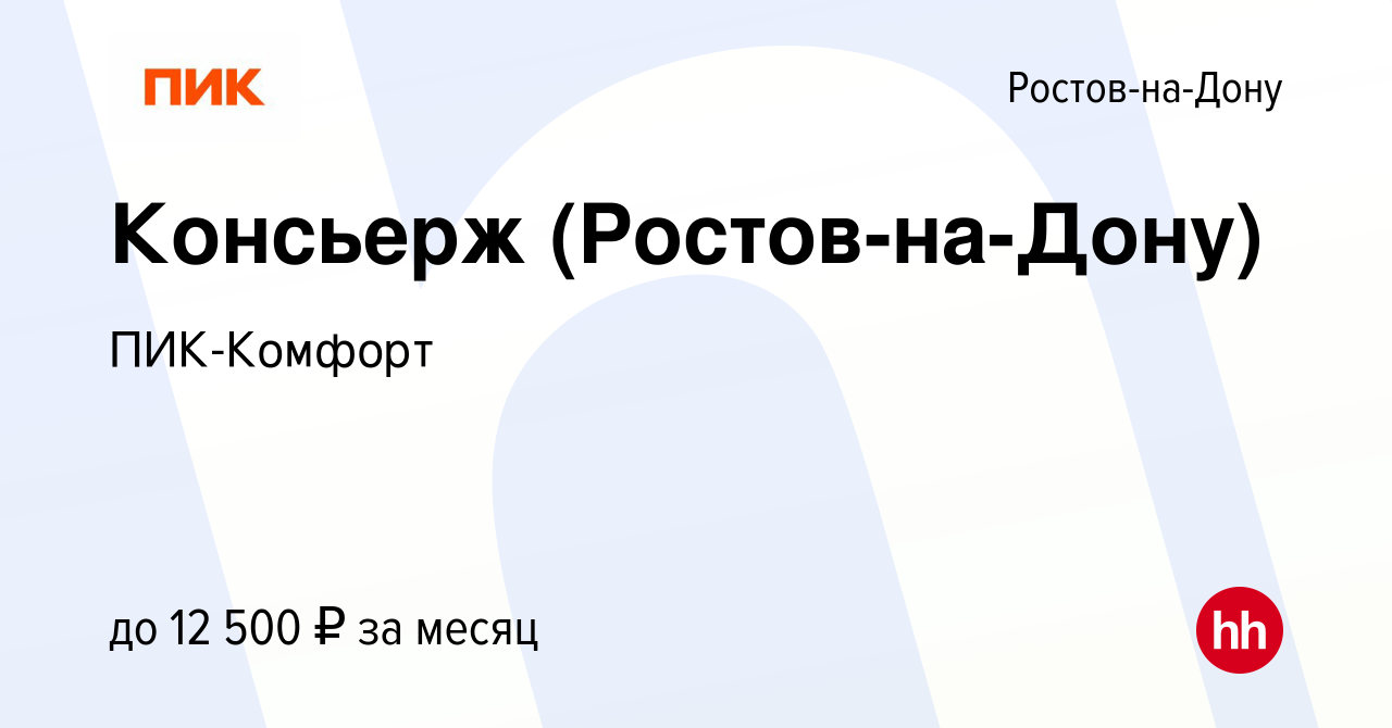 Вакансия Консьерж (Ростов-на-Дону) в Ростове-на-Дону, работа в компании  ПИК-Комфорт (вакансия в архиве c 12 октября 2023)