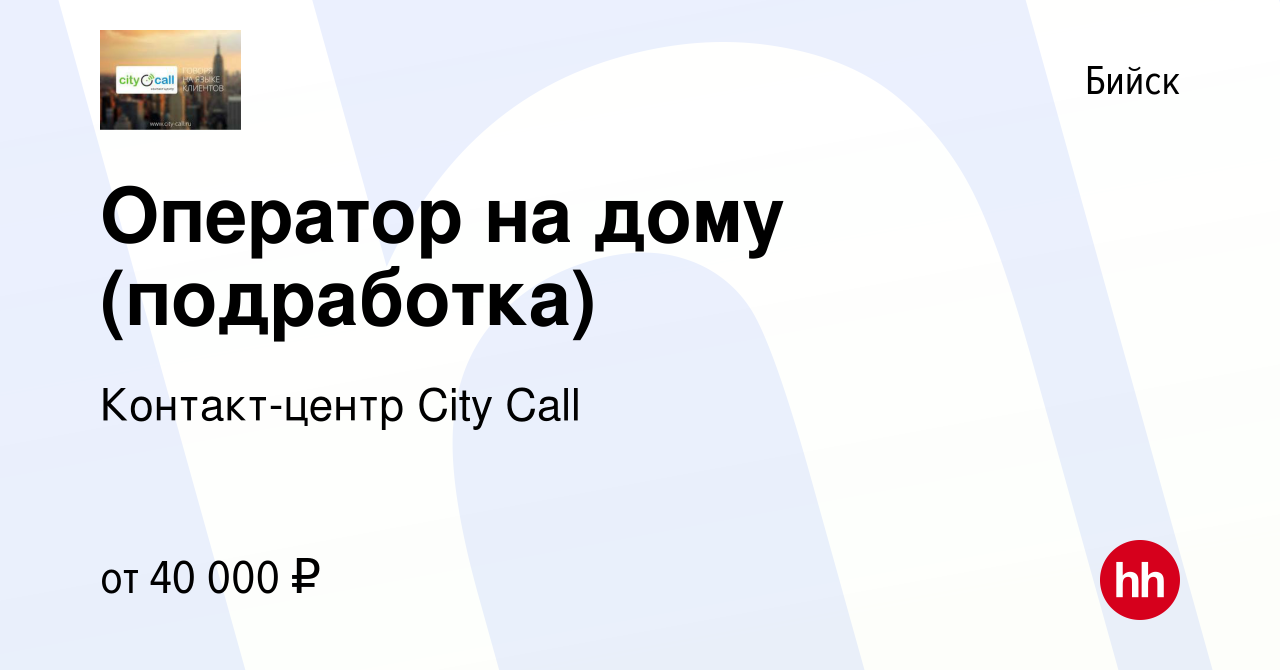 Вакансия Оператор на дому (подработка) в Бийске, работа в компании Контакт- центр City Call (вакансия в архиве c 13 сентября 2023)