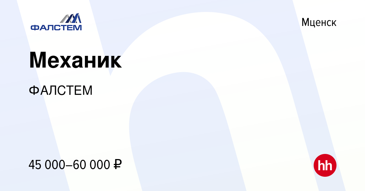 Вакансия Механик в Мценске, работа в компании ФАЛСТЕМ (вакансия в архиве c  13 сентября 2023)