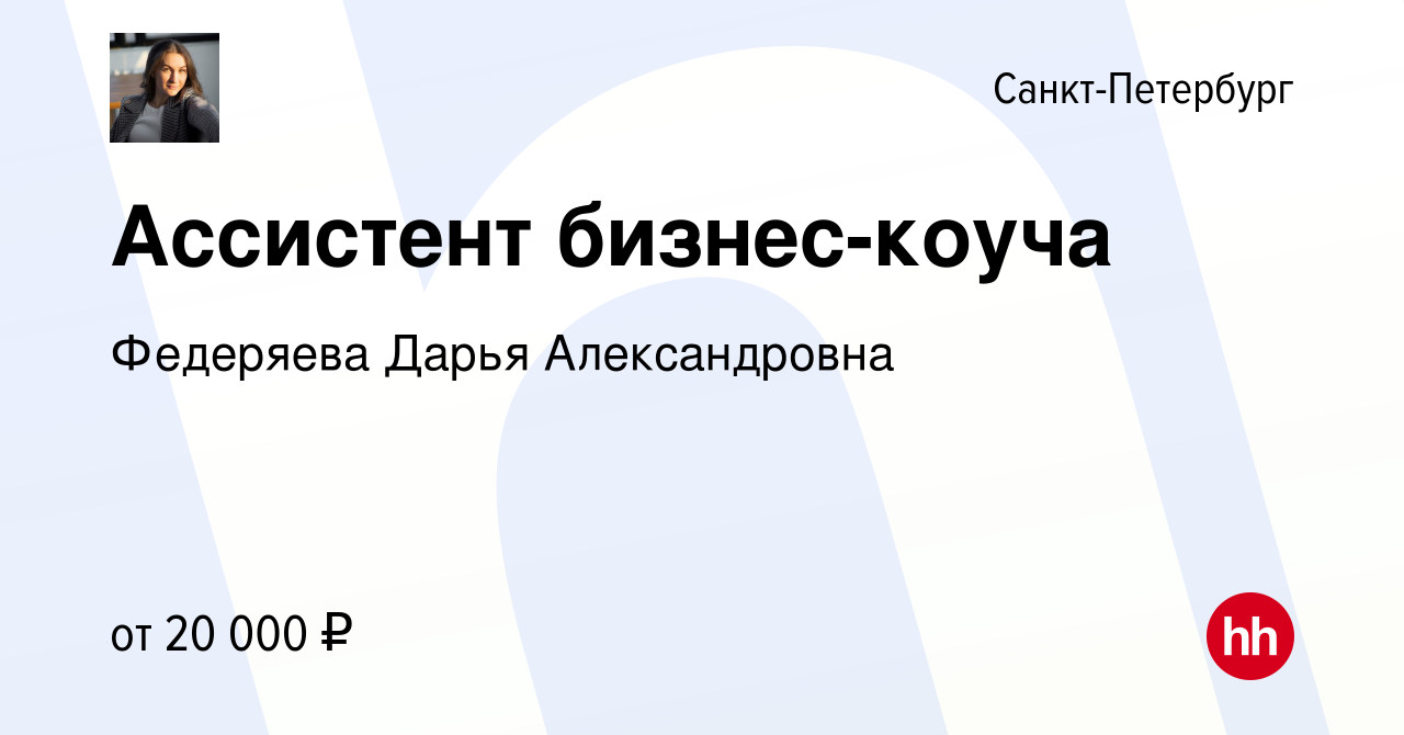 Вакансия Ассистент бизнес-коуча в Санкт-Петербурге, работа в компании  Федеряева Дарья Александровна (вакансия в архиве c 13 сентября 2023)