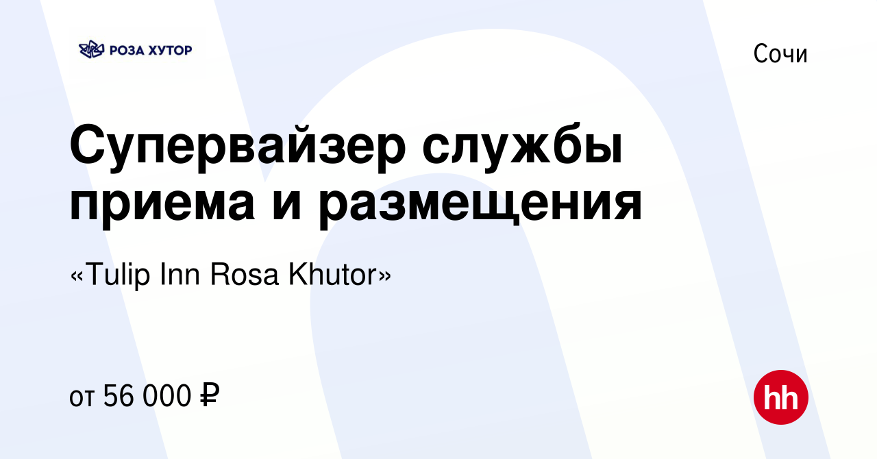 Вакансия Супервайзер службы приема и размещения в Сочи, работа в компании  «Tulip Inn Rosa Khutor» (вакансия в архиве c 23 июня 2024)